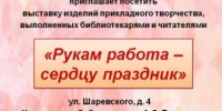 Рукам работа – сердцу праздник - Онежская библиотечная система