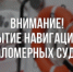 Вниманию владельцев маломерных судов: определены сроки закрытия навигации! - Онежский муниципальный район