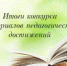 Итоги конкурса материалов педагогических достижений - Онежский муниципальный район