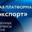 Цифровая платформа «Мой экспорт» предоставила свыше 20 тысяч услуг предпринимателям-экспортёрам Поморья - Сетевое издание Онега