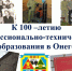 К 100-летию профессионально-технического образования в Онеге - Сетевое издание Онега