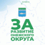 За развитие Онежского округа - Онежский муниципальный район