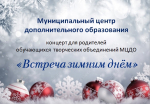 Концерт для родителей обучающихся творческих студий МЦДО «Встреча зимним днём»