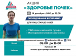 Жители Архангельской области могут пройти бесплатное обследование почек в эту субботу