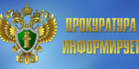 Онежская межрайонная прокуратура разъясняет - Онежский муниципальный район