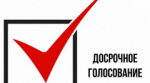Началось досрочное голосование