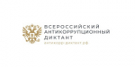 V Всероссийский антикоррупционный диктант.
