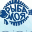 21-22 февраля 2025 года состоится ежегодный фестиваль «Рыба моя поморская» - Онежский муниципальный район