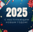 Примите самые искренние поздравления с наступающим Новым 2025 годом! - Онежский муниципальный район