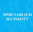 Приглашаем на работу - Онежский муниципальный район