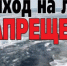 Выход на лед запрещен! - Онежский муниципальный район