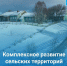 Комплексное развитие сельских территорий - Сетевое издание Онега