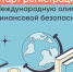 Старшеклассников и студентов приглашают к участию в V Международной олимпиаде по финансовой безопасности - Сетевое издание Онега