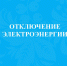 Отключение электроэнергии. - Онежский муниципальный округ