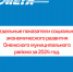 Отдельные показатели социально-экономического развития Онежского муниципального района за 2024 год. - Сетевое издание Онега