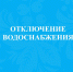 Отключение водоснабжения. - Онежский муниципальный округ