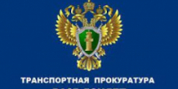 Архангельская транспортная прокуратура разъясняет. - Онежский муниципальный округ