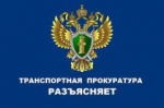 Архангельская транспортная прокуратура информирует.