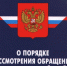 Изменения в Федеральном законе о порядке рассмотрения обращений граждан. - Онежский муниципальный округ
