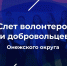 Онежан приглашают на слет волонтеров и добровольцев. - Онежский муниципальный округ