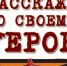 Расскажи о своем Герое.. - Онежский муниципальный округ