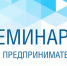 Семинар для предпринимателей. - Онежский муниципальный округ
