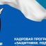 Прием заявок на участие в программе «Защитники. Под крылом Архангела» продолжается - Сетевое издание Онега