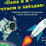 "Папа и я – мечтаем о звёздах" - Сетевое издание Онега