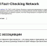 Скриншот с сайта https://globalfactchecking.com/ - Сетевое издание Онега