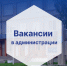 В команду Главы Онежского округа в администрацию приглашаем. - Онежский муниципальный округ