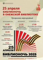 Центральная библиотека приглашает онежан посетить мероприятия, посвящённые 80-летию Победы