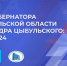На сессии областного собрания Александр Цыбульский представит доклад о работе регионального правительства за последние пять лет - Сетевое издание Онега