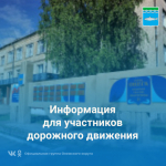 Информация для участников дорожного движения.