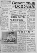 В «Советской Онеге» печатался Владимир Ульянов