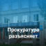 Онежская прокуратура разъясняет. - Онежский муниципальный округ