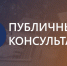Публичные консультации. - Онежский муниципальный округ
