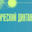 Стань соавтором Статистического диктанта – 2025. - Онежский муниципальный округ