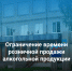 Дополнительное ограничение времени розничной продажи алкогольной продукции. - Онежский муниципальный округ