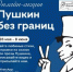 Пушкин без границ - Онежская библиотечная система