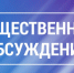 Общественные обсуждения. - Онежский муниципальный округ