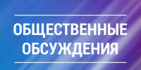Общественные обсуждения. - Онежский муниципальный округ