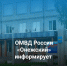ОМВД России "Онежский" информирует. - Онежский муниципальный округ