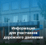 Информация для участников дорожного движения. - Онежский муниципальный округ