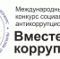 ​​​​​​​ Конкурсы по антикоррупционному просвещению. - Онежский муниципальный округ