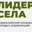 Всероссийский конкурс молодых управленцев «Лидеры села». - Онежский муниципальный округ