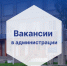 Приглашаем на работу. - Онежский муниципальный округ