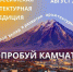 Всероссийская экспедиция «Архитектор Камчатки». - Онежский муниципальный округ