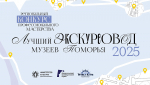 В Поморье выберут лучшего музейного экскурсовода
