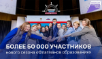 Архангельская область вошла в топ-50 по количеству заявок на участие в проекте «Флагманы образования»