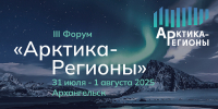 Участники III Форума «Арктика – Регионы» в Архангельске обсудят механизмы развития арктических территорий - Сетевое издание Онега